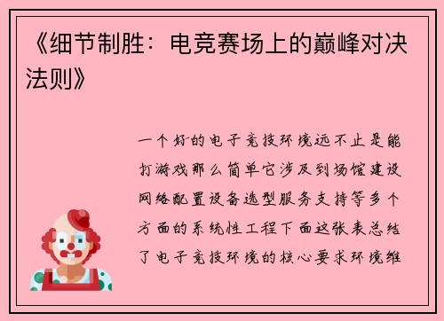 《细节制胜：电竞赛场上的巅峰对决法则》