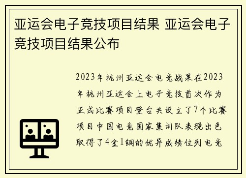 亚运会电子竞技项目结果 亚运会电子竞技项目结果公布