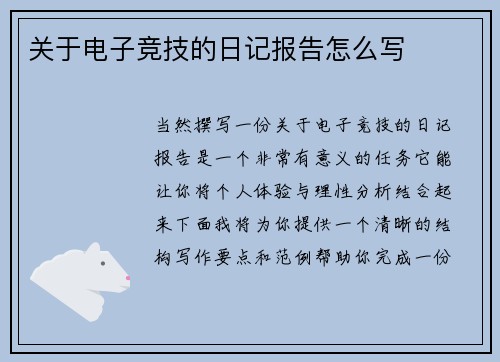 关于电子竞技的日记报告怎么写