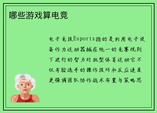 哪些游戏算电竞