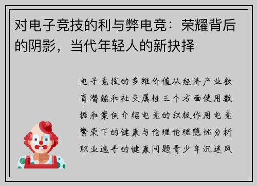 对电子竞技的利与弊电竞：荣耀背后的阴影，当代年轻人的新抉择
