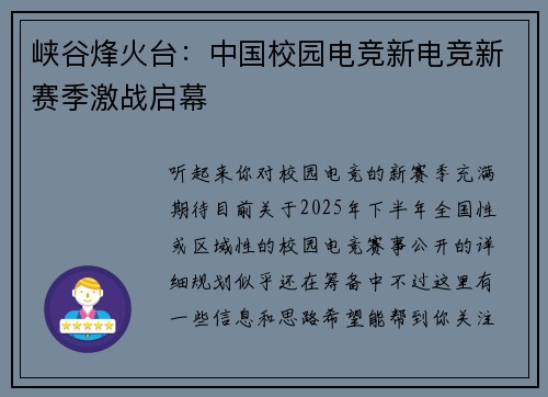 峡谷烽火台：中国校园电竞新电竞新赛季激战启幕