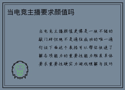 当电竞主播要求颜值吗