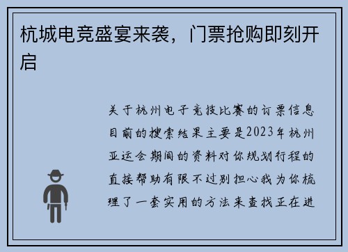 杭城电竞盛宴来袭，门票抢购即刻开启